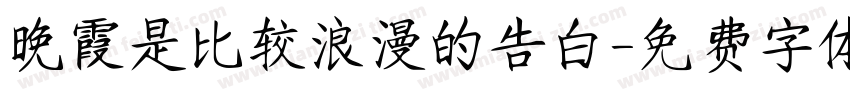 晚霞是比较浪漫的告白字体转换