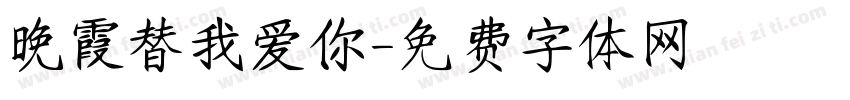 晚霞替我爱你字体转换 晚霞替我爱你字体转换
