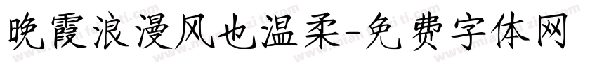 晚霞浪漫风也温柔字体转换