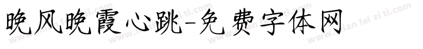 晚风晚霞心跳字体转换
