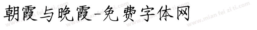朝霞与晚霞字体转换