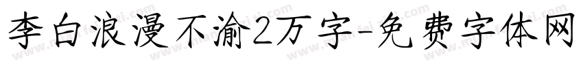 李白浪漫不渝2万字字体转换 李白浪漫不渝2万字字体转换