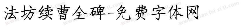 法坊续曹全碑字体转换