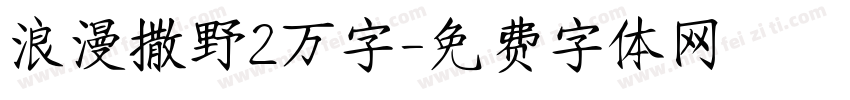 浪漫撒野2万字字体转换