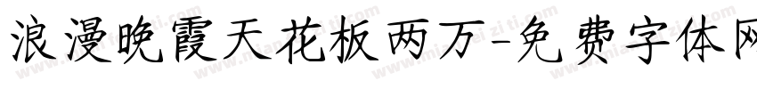 浪漫晚霞天花板两万字体转换