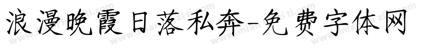浪漫晚霞日落私奔字体转换