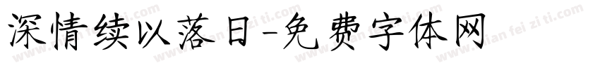 深情续以落日字体转换
