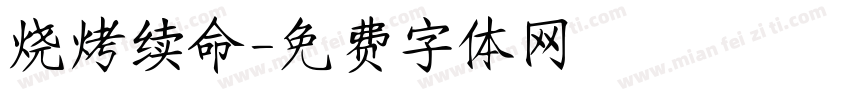 烧烤续命字体转换