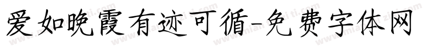爱如晚霞有迹可循字体转换 爱如晚霞有迹可循字体转换