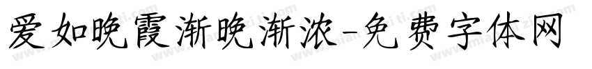 爱如晚霞渐晚渐浓字体转换