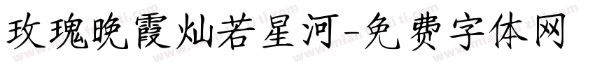 玫瑰晚霞灿若星河字体转换
