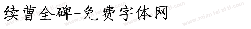 续曹全碑字体转换