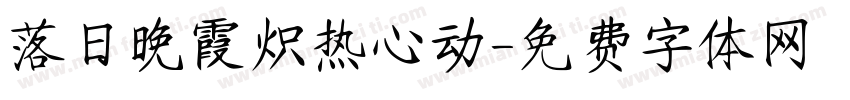 落日晚霞炽热心动字体转换