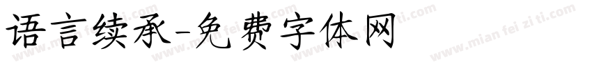 语言续承字体转换