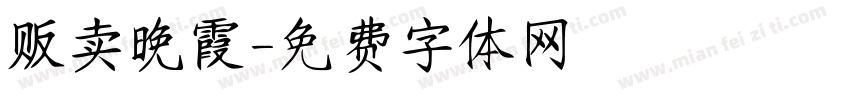贩卖晚霞字体转换
