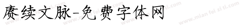 赓续文脉字体转换