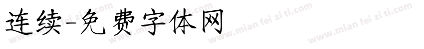 连续字体转换
