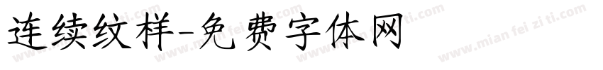连续纹样字体转换