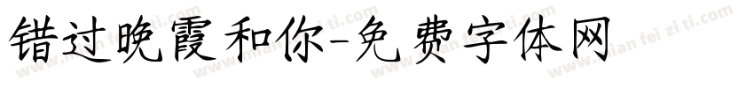 错过晚霞和你字体转换
