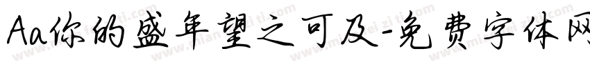 Aa你的盛年望之可及字体转换
