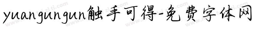 yuangungun触手可得字体转换