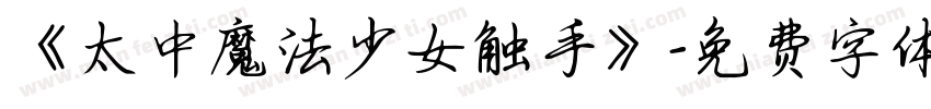 《太中魔法少女触手》字体转换
