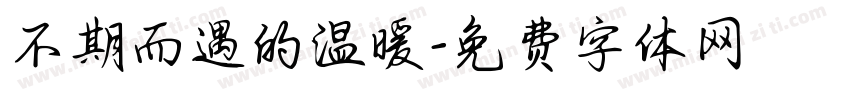不期而遇的温暖字体转换