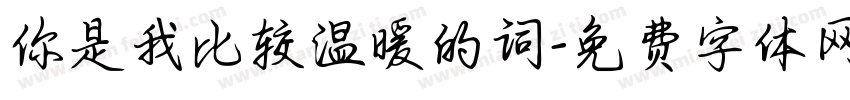 你是我比较温暖的词字体转换