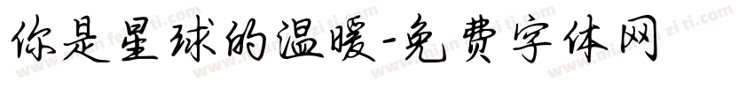 你是星球的温暖字体转换