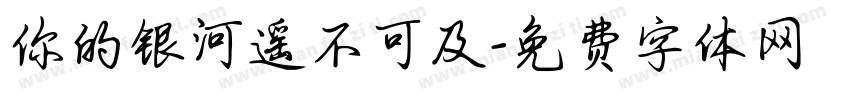 你的银河遥不可及字体转换