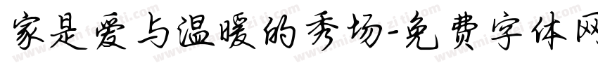 家是爱与温暖的秀场字体转换