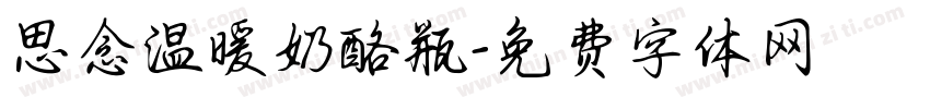 思念温暖奶酪瓶字体转换