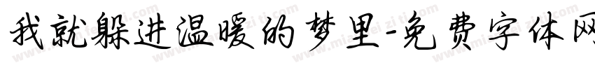 我就躲进温暖的梦里字体转换