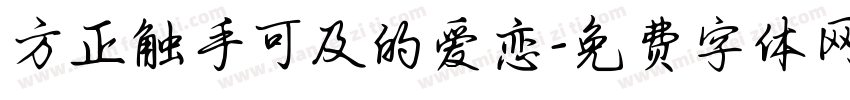 方正触手可及的爱恋字体转换