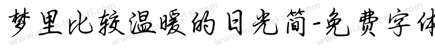 梦里比较温暖的日光简字体转换