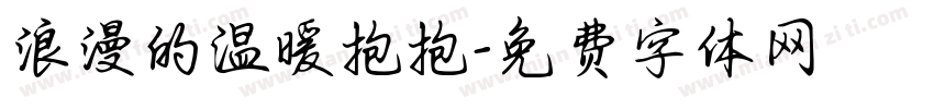 浪漫的温暖抱抱字体转换