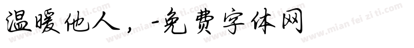 温暖他人，字体转换