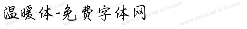 温暖体字体转换