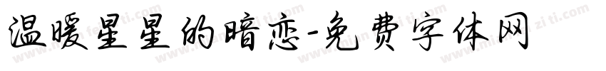 温暖星星的暗恋字体转换