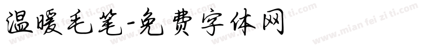 温暖毛笔字体转换
