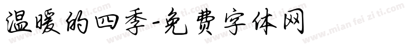 温暖的四季字体转换