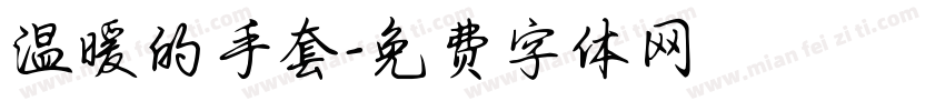 温暖的手套字体转换