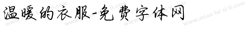 温暖的衣服字体转换