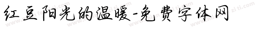 红豆阳光的温暖字体转换