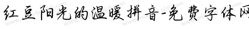 红豆阳光的温暖拼音字体转换