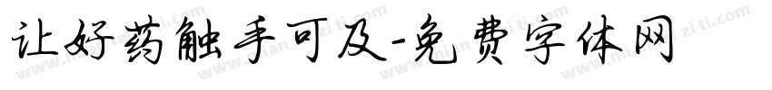 让好药触手可及字体转换