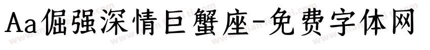 Aa倔强深情巨蟹座字体转换