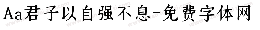 Aa君子以自强不息字体转换