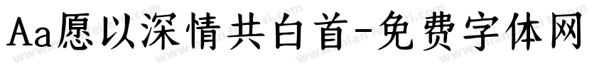 Aa愿以深情共白首字体转换