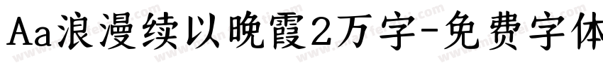 Aa浪漫续以晚霞2万字字体转换